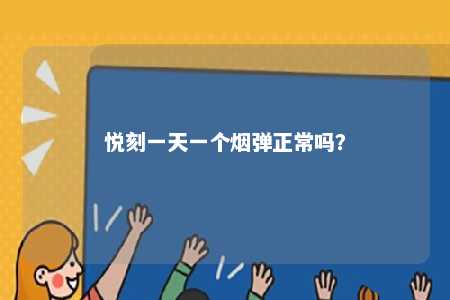 悦刻一天一个烟弹正常吗？ 
